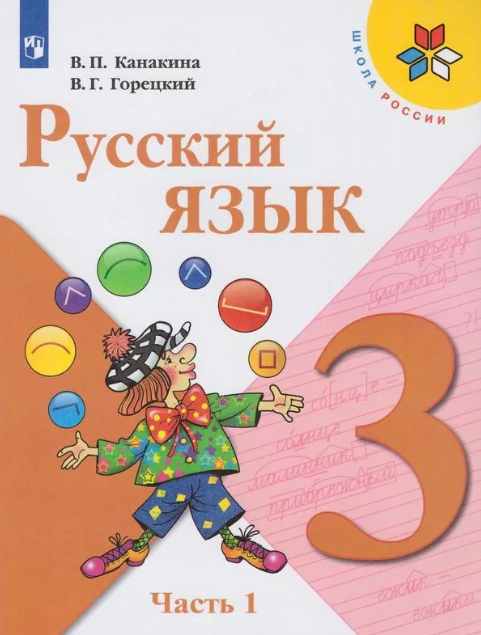 ГДЗ Русский язык 3 класс