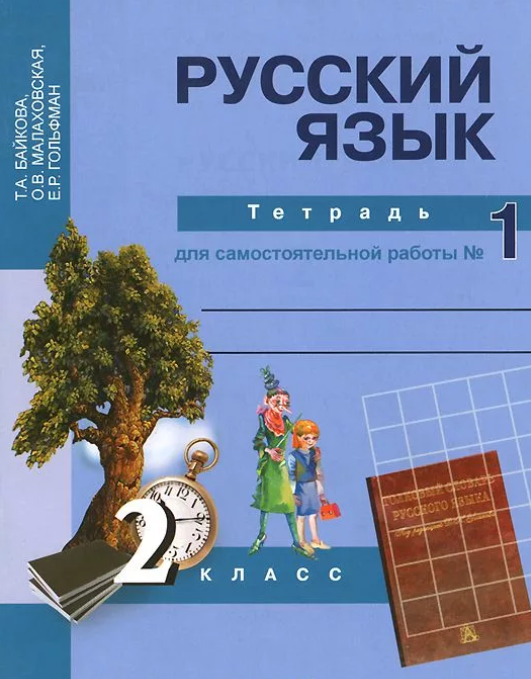 Гдз по русскому языку 2 класс проект