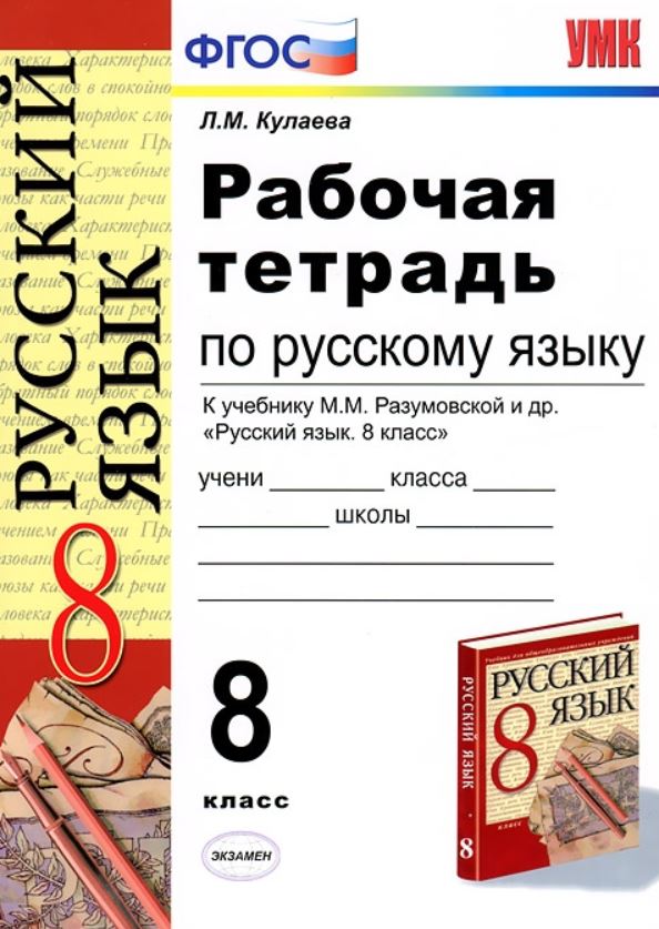 Русский язык класс рабочая тетрадь. Русскому рабочая тетрадь 8 класс Кулаева. Рабочая тетрадь по русскому языку 8 класс. Тетрадь по русскому языку 8 класс. Рабочая тетрадь по русскому языку 8 класс Разумовская.