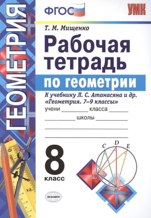 Гдз по геометрии 8 класс атанасян рабочая тетрадь с рисунками